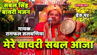 sabal singh bawri bhajan डेरू पर mere bawri sabal aja [upl. by Delfine]