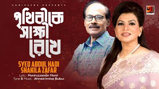 Prithibi Sakkhi Rekhe  Syed Abdul Hadi amp Shakila Zafar  Official Lyrical Video [upl. by Leinadnhoj]