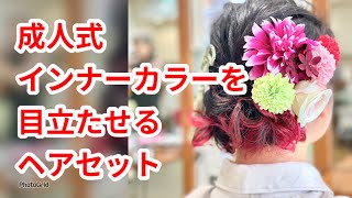 成人式 ヘアセット インナーカラー [upl. by Ahsitaf]