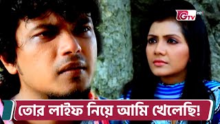 তোর লাইফ নিয়ে আমি খেলেছি  Natok It Can Happen Clip  GTV Comedy [upl. by Mloclam]