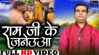 जनेऊ गीत  राम जी के जनेउआ  Avinash Jha Ghunghroo Ram Ji Ke Janeua  उपनयन संस्कार 2023 [upl. by Llimaj]