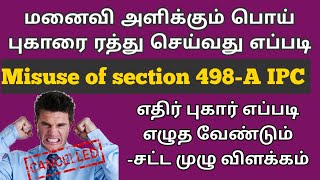 மனைவி அளிக்கும் பொய் புகாரை ரத்து செய்வது எப்படி  Misuse of section 498 A IPC  சட்ட சேவகன் [upl. by Ilajna247]