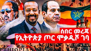 የኢትዮጵያ ጦር ሞቃዲሾ ገባ [upl. by Anuaek718]