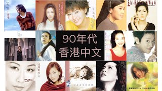 90年代 香港中文女歌手 [upl. by Yun680]