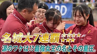 名城大学７連覇テレビの裏側（ロングver） 全日本大学女子駅伝／杜の都駅伝2023 [upl. by Ginnifer]