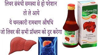 liv zyme ds syrup ke fayde side effects uses price dosage and review in hindi [upl. by Yelats]