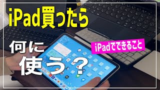 【iPadを買ったら何に使う？】iPadでできること、使えるものまとめてみた [upl. by Nelo909]