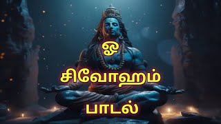 Om shivoham  Sivan Padal  Tamil God Songs  Devotional Songs [upl. by Acherman610]