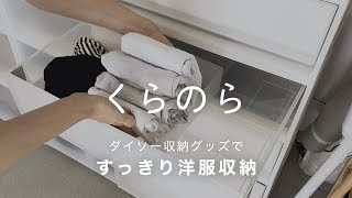 【洋服収納のコツはダイソーにあり】無印良品×100均グッズで収納ケースを整理整頓 [upl. by Pickford]