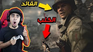 كود الحرب العالمية الثانية 3  شفنا كلب و عضاني 🐕😱  احتلينا مكان مهم 🔥  COD WWII [upl. by Etteve83]