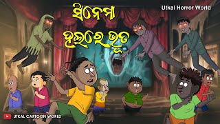 CINEMA HALL RE BHUTA  Natia Horror Comedy  Utkal Horror World  Odia comedy [upl. by Monia]