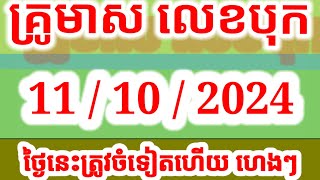 ឆ្នោតយួន ថ្ងៃទី 11102024 ម៉ោង 430 នឹងម៉ោង 630 ច្បាស់ៗ VN 24h Lottery [upl. by Vijar]