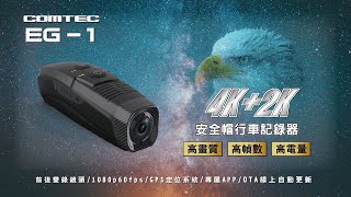 COMTEC EG1 產品介紹 [upl. by Leirol]