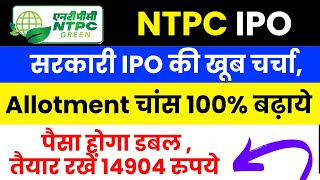 HOW TO GET NTPC IPO ALLOTMENT  NTPC IPO Allotment Chances  NTPC GREEN ENERGY IPO SHAREHOLDER QUOTA [upl. by Enillebyam]