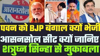 Pawan Singh को Asansol Bangal से टिकट क्यों समझिए Shatrughan Sinha से सामना होगा। BhojpuriWala [upl. by Atsocal]