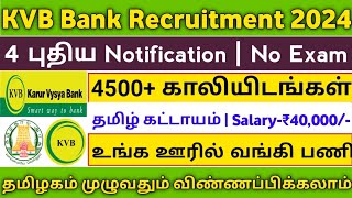 💥4500 Vacancies 💼KVB Bank Recruitment  Salary40000  No Exam  Personal Interview  TAMIL [upl. by Nerret]