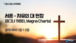 갈라디아서 서론  자유의 대 헌장마그나 카르타 Magna Charta 11월 24일 주일새벽예배 [upl. by Eerdua]