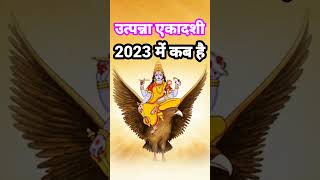 उत्पन्ना एकादशी 2023 कब है  Utpanna Ekadashi 2023 Kab Hai  Ekadashi December 2023 एकादशी दिसंबर [upl. by Mitchael43]