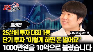 2022년 KB증권 투자 대회 1위 돈 버는 단기 투자 quot이렇게 해보세요quot  1000만원을 10억으로 불렸습니다 상승 할 종목 찾는 법  대왕개미 홍인기 전업 투자자 [upl. by Eirot]