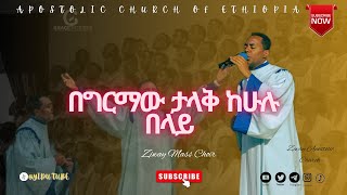 Apostolic Church of Ethiopia   በግርማው ታላቅ   Ziway Mass Choir   Apostolic church songs [upl. by Llerrud363]