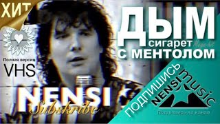 NENSI  Нэнси  Дым Сигарет с Ментолом Official Studio AVI 1993 [upl. by Ynneb]