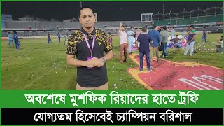 নিজেদের দোষেই হারলো কুমিল্লা যোগ্যতম হিসেবেই বিপিএল চ্যাম্পিয়ন বরিশাল [upl. by Adnoral]