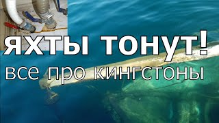 Почему яхты тонут Все про кингстоны [upl. by Inobe]