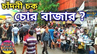 চাঁদনী চক কলকাতা  চোর বাজার  Chandni chowk market kolkata  chor bazar  Travel guide [upl. by Hernandez110]