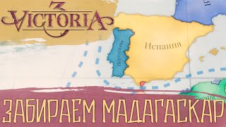 Завоёвываем новые земли но репутация страдает  Victoria 3 – Серия 3 [upl. by Katya]