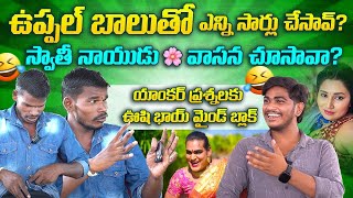 Ushi Bhai Next Level Comedy Interview 🤣😂  Funny Questions🤣😂  Uppal Balu  Mana Filmz [upl. by Grubman786]