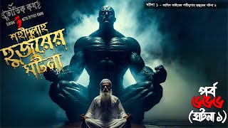 Bhoutik Kotha Season 3 Episode 6561  শহীদুল্লাহ হুজুরের ঘটনা ২  bhoutik kotha shohidullah hujur [upl. by Caldeira323]