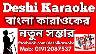 আমারো পরাণো যাহা চায়Amaro Porano Jaha Cay  Lopa Mudra  Bangla Karaoke  Deshi Karaoke [upl. by Bernardo]