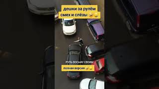 дура дураки дтп москва автоледи автохамы дорога automobile rek [upl. by Clorinda]