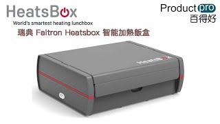 瑞典 Faitron Heatsbox 智能加熱飯盒｜Productpro [upl. by Adnuhsar]