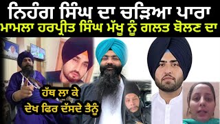 nahang maan singh akali reply to prinkle ludhiana  harpreet singh makhu  avi sidhu  honey sethi [upl. by Livy]