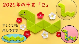 【折り紙】干支の巳の作り方（形をアレンジできます）お正月 [upl. by Sirovaj]