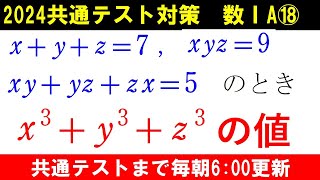 共通テスト 数学 対策 数ⅠA⑱ 三変数の対称式の値を求める問題 [upl. by Charity127]