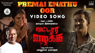 Premai Enathu Oor Video Song  Vattara Vazhakku  Ilaiyaraaja  Kannusamy Ramachandran  Tamil [upl. by Mikey]