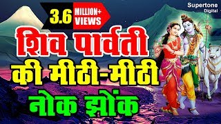 शिव पार्वती की मीठी  मीठी नोक झोक  भांग रगड़ दे गौरा  BHAANG RAGAD DE GORA  SHIKHA RAGHAV [upl. by Steck]