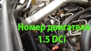 Как найти номер двигателя Renault Scenic 15DCi [upl. by Shrier]