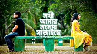 সখী আমার সংসার সাজাইছে  Mon Pinjira 2  Billo  Rakib Musabbir  Bangla New song 2020 [upl. by Weiss]