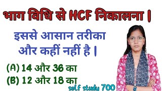 भाग विधि से HCF निकालना  hcf masa hcf kaise nikalte hai lasa masa hcf kaise kareSelf study 700 [upl. by Anirok894]