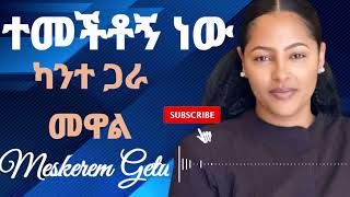 MESKEREM GETU ካንተ ጋራquotKANTE GARA MEWAL quot New Ethiopian protestant mezmur [upl. by Hemphill584]