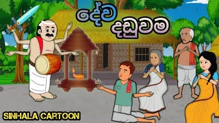 දේව දඩුවම cartoonsinhala sinhalacartoon kathandara moviereviewsinhala katun [upl. by Perreault]