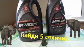 Лукойл GENESIS ARMORTECH 5W40 Сравнение quotбутылокquotнаклеек моторного масла официалов и не официалов [upl. by Nessim]