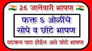 26 जानेवारी 5 ओळी भाषण 26 january bhashan prajasattak din bhashan 26 जानेवारी भाषण [upl. by Ttimme]