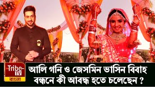 আলি গনি ও জেসমিন ভাসিন বিবাহ বন্ধনে কী আবদ্ধ হতে চলেছেন [upl. by Luhe618]