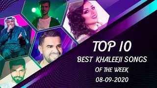 Top 10 Best Khaleeji songs of week 37 37أفضل 10 أغاني خليجي لهذا الاسبوع [upl. by Hopfinger]