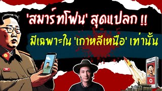 EP83 สมาร์ทโฟนสุดแปลก ที่มีขายเฉพาะใน เกาหลีเหนือ เท่านั้น เรื่องแปลก เรื่องโหดแต่มีสาระ [upl. by Sulakcin444]