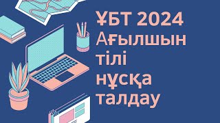 ЖАҢА ФОРМАТ ҰБТ 2024 жылы  Ағылшын тілі  1ші нұсқа [upl. by Meibers235]